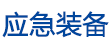 應急裝備網